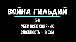 Война гильдий 5D Убить всех сложность +10(мобы 36) Guild Wars The Walking Dead No Man's Land TWD NML