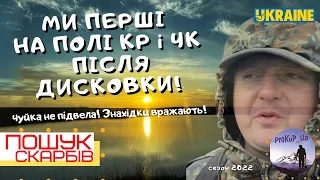 Ми перші на полі Кр і Чк після дисковки! Коп з Xp Deus в Україні