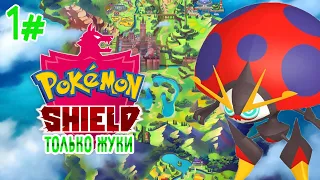 Pokemon Shield ТОЛЬКО ЖУКАМИ 1# | Монотип покемоны