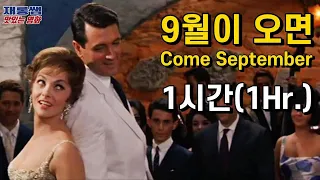 9월이 오면 1961 OST [Come September] 빌리본 악단 Billy Vaughn 록 허드슨 '지나 롤로브리지다' 구월이 오면 [1시간 듣기]