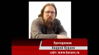 Андрей Кураев "РАСКОЛЫ В ХРИСТИАНСТВЕ" ч.1/14