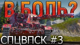 В БОЛЬ? Спецвыпуск №3. ДА КАК ТАК-ТО?! [World of Tanks]