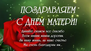 Поздравляем С Днем Матери! Happy Mother's Day!