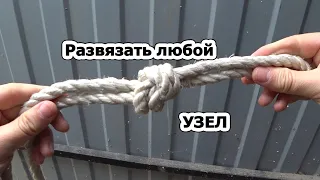 Как легко развязать затянутый узел