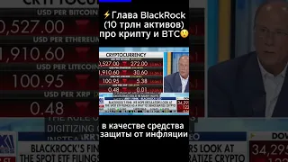 Глава BlackRock назвал BTC золотом | Ларри Финк о крипте и биткоине #shorts #blackrock