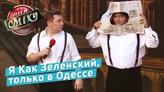 Зойка Серебряная Ножка - Гостиница 72 | Летний Кубок Лиги Смеха 2019