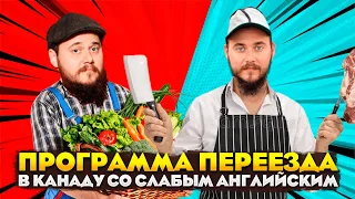 ИММИГРАЦИОННАЯ ПРОГРАММА КАНАДЫ СО СЛАБЫМ ЯЗЫКОМ И БЕЗ ОБРАЗОВАНИЯ // AGRI-FOOD PILOT