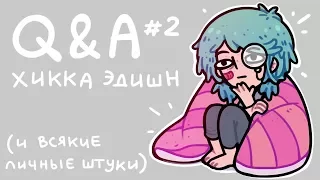 Q&A #2 | Всякие личные вопросы