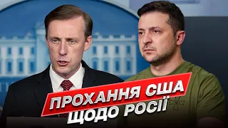 ❗ Салліван міг попросити Зеленського про ОДНУ РІЧ щодо Росії!