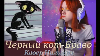 Черный кот – Браво ( cover Нильзори )