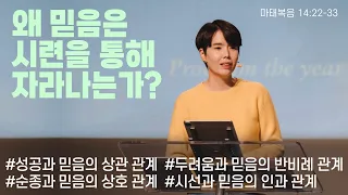 "왜 믿음은 시련을 통해 자라나는가?" (마 14:22-33) 2024.02.11 POD CHURCH 주일예배 원유경 목사 설교(기도회 포함)