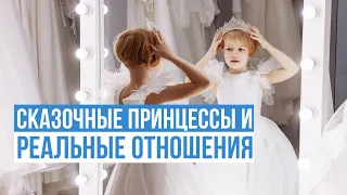 Сказочные принцессы и РЕАЛЬНЫЕ ОТНОШЕНИЯ