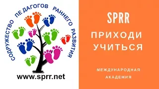 Обучение Педагогов Раннего Развития | Международная Академия