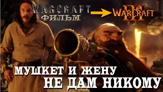 Переозвучка Фильма Варкрафт голосами Warcraft 3