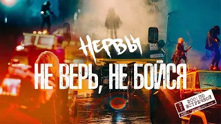 НЕРВЫ - Не верь, не бойся (t.A.T.u. cover)