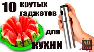 10 КРУТЫХ ГАДЖЕТОВ для КУХНИ ИЗ КИТАЯ о которых вы не знали