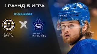 БОСТОН - ТОРОНТО ОБЗОР 5 МАТЧА ПЛЕЙ-ОФФ КУБКА СТЭНЛИ 2023/24 (01.05.2024)