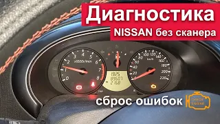 Диагностика Nissan Micra/March K12 без сканера. Как сбросить ошибки на Ниссан при помощи педали