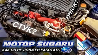 Двигатель Subaru - Как он НЕ должен работать