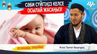 Сәби сүйгім келеді / Ұстаз Талғат Бақытұлы