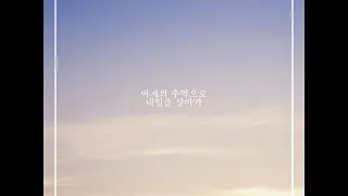 AJ - 어제의 추억으로 내일을 살아가 (Vocal by 박은옥)