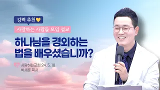 강력 추천!!!!!!! "하나님을 경외하는 법을 배우셨습니까?"(24. 5. 18. 사랑하는 사람들 모임, 박세훈 목사)