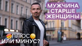 Мужчина старше женщины. Плюсы и минусы