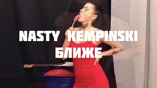 Nasty Kempinski - БЛИЖЕ (prod. by Tiempo Silencio)