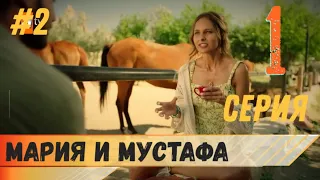 Мария и Мустафа 1 серия русская озвучка турецкий сериал (фрагмент №2)