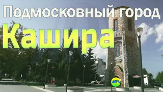 [MRF - Пешие прогулки] #57. Подмосковный город: Кашира