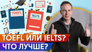 TOEFL vs IELTS. Какой экзамен легче? И как получить максимальный балл?