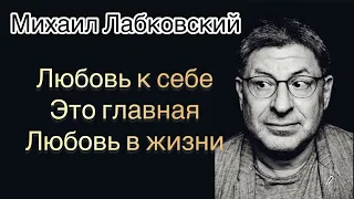 Психолог Михаил Лабковский -  Любовь к себе зто главная любовь в жизни.