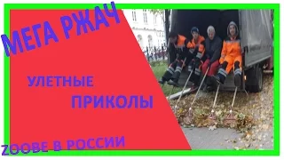 Зачетные приколы! Просто БОМБА! Смотреть Всем!