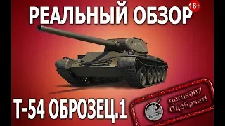 Реальный обзор: Т-54 первый оброзец(гайд)(обзор)