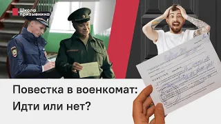 Получили повестку в военкомат. Нужно ли идти?