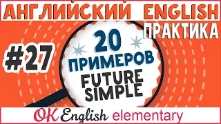 20 примеров #27: Future Simple (I will) | OK English Elementary