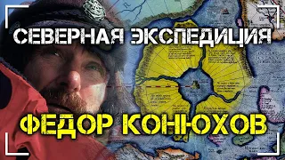 Северная экспедиция. Федор Конюхов | Протоистория с Николаем Субботиным