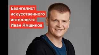 Искусственный интеллект - рассказывает евангелист ИИ Иван Ямщиков