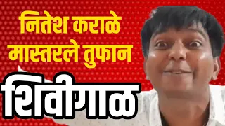 Nitesh Karale Sir : नितेश कराळे शिवीगाळ काॅल रेकॉर्डींग व्हायरल ¦ Karale Call Recording Viral