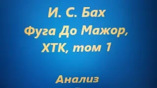 И. С. Бах - Фуга До Мажор, ХТК, том 1