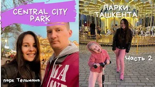 Central City park | парк Тельмана | Ташкент | Узбекистан