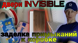 Двери INVISIBLE. Формирование примыканий к коробке дверей.