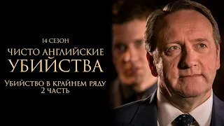 ЧИСТО АНГЛИЙСКИЕ УБИЙСТВА. 14 cезон 2 серия. "Убийство в крайнем ряду. Часть 2"