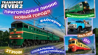 БОЛЬШИЕ ПЕРЕСТРОЙКИ! НОВЫЙ ГОРОД?! ПРИГОРОДНЫЕ ЛИНИИ! НОВЫЕ ГРУЗОВИКИ! #40СЕРИЯ! | Transport Fever 2