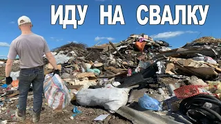 🌞 Утро на Свалке и Немного Находок - Иду на Свалку 🙂