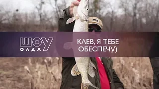 Клев я тебе обеспечу | ШоУолда №109