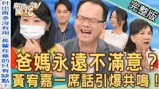 【新聞挖挖哇】爸媽永遠不滿意？子女控訴長輩的刀子口心在淌血！黃宥嘉一席話引爆共鳴！有些話真的不該說出口？20220830｜來賓：狄志為、黃宥嘉、TAKE、吳姵瑩、周映君