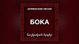 Бока - Фраер