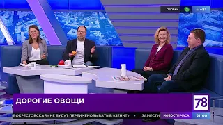 Дорогие овощи. Обсуждение на 78 канале ТВ.