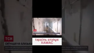 💥 Ізраїль почав знищувати тунелі ХАМАСу в Газі!